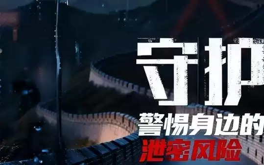 每日更新！系列纪录片《守护：警惕身边的泄密风险》