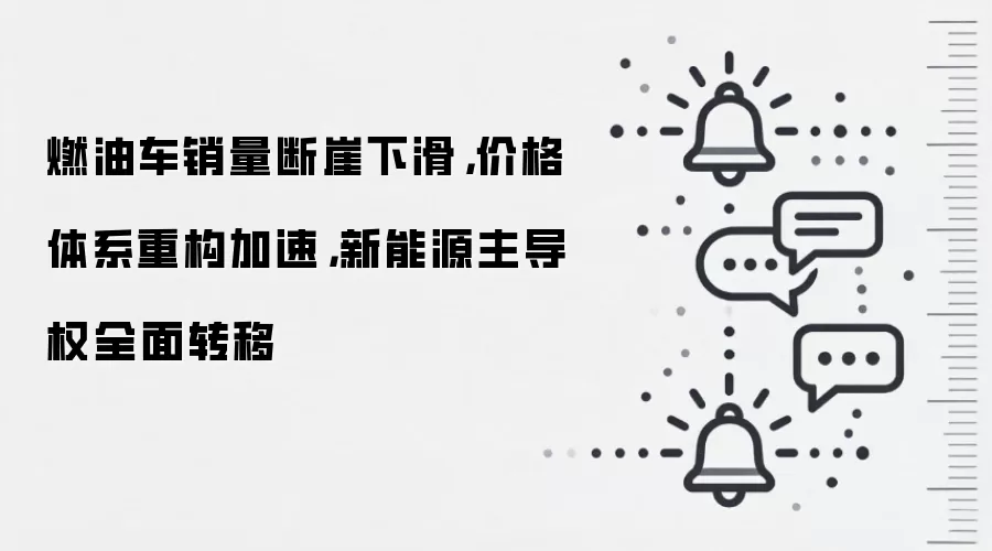 燃油车销量断崖下滑，价格体系重构加速，新能源主导权全面转移