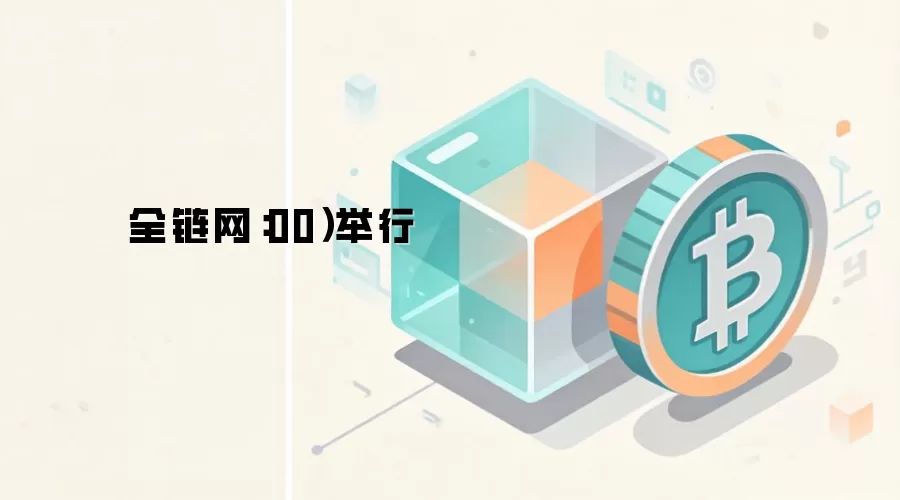 全链网：00）举行