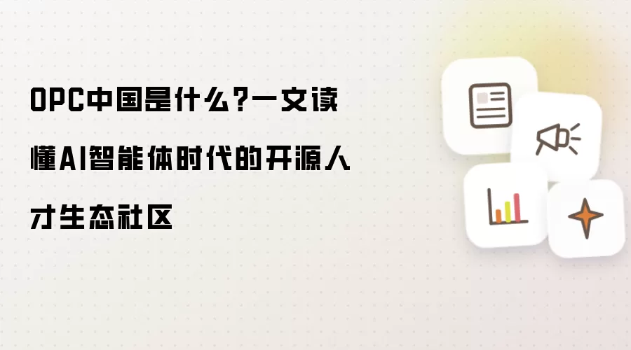 OPC中国是什么？一文读懂AI智能体时代的开源人才生态社区