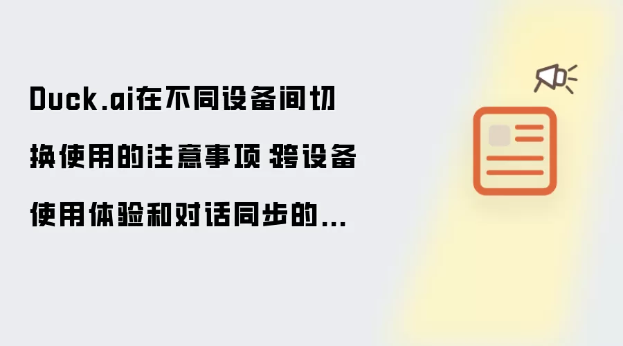 Duck.ai在不同设备间切换使用的注意事项:跨设备使用体验和对话同步的说明