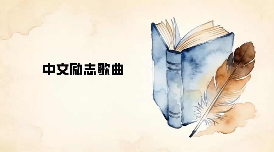 中文励志歌曲