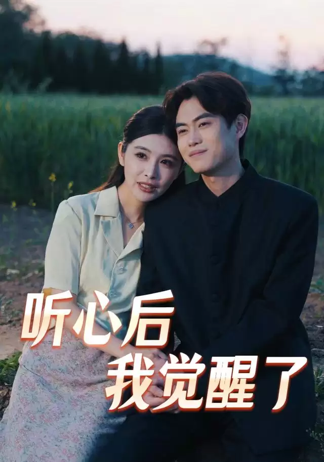 短剧《听心后我觉醒了》剧情介绍