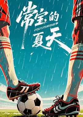 电视剧《常宝的夏天》剧情介绍
