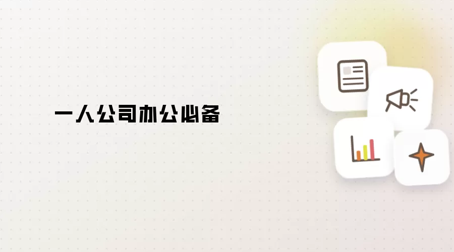 一人公司办公必备