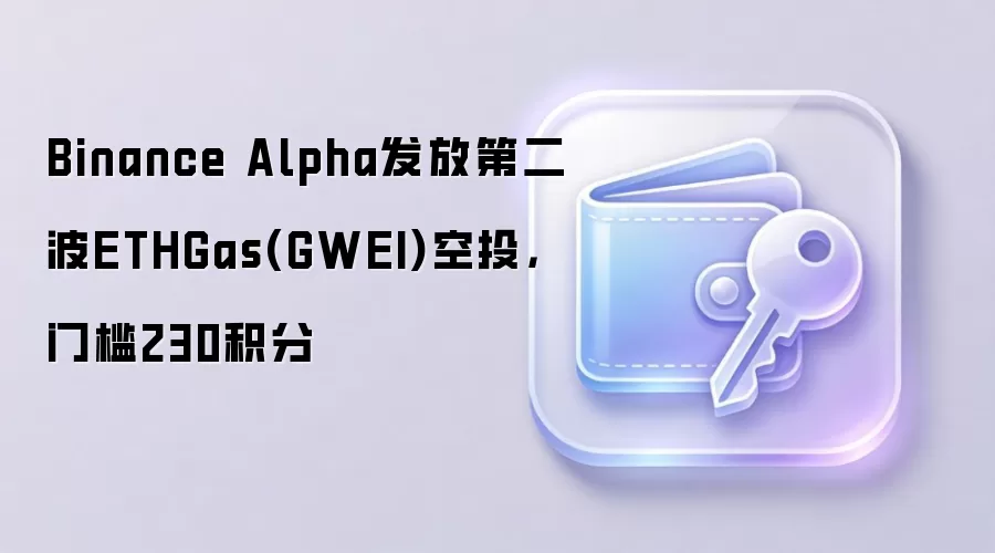 Binance Alpha发放第二波ETHGas(GWEI)空投，门槛230积分