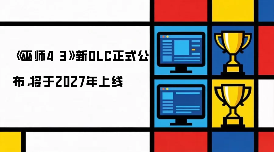 《巫师4 3》新DLC正式公布，将于2027年上线