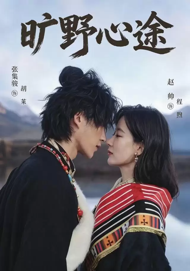短剧《旷野心途》剧情介绍
