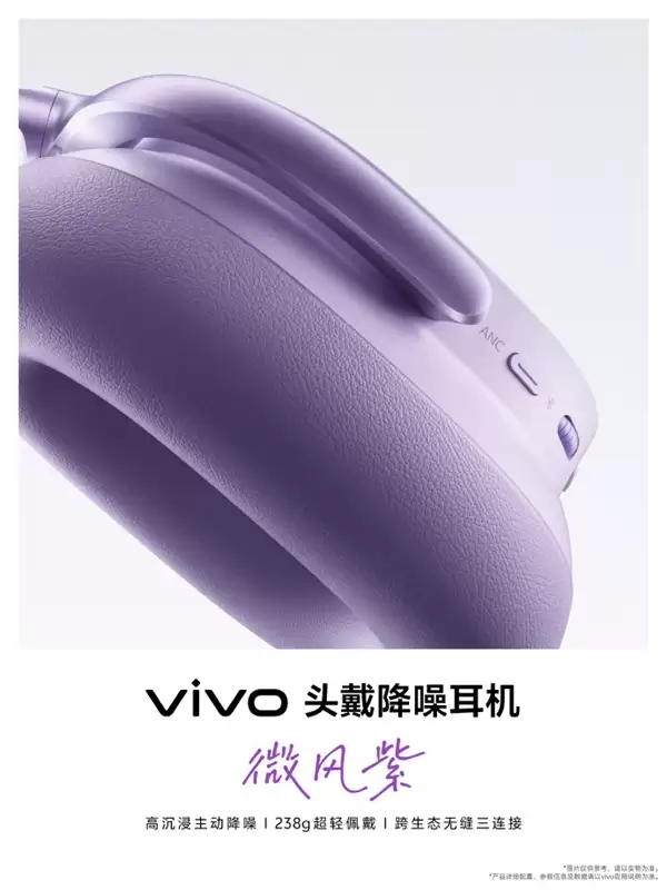 vivo首款无线头戴降噪耳机宣布5月29日发布：238g 支持跨生态无缝三连接