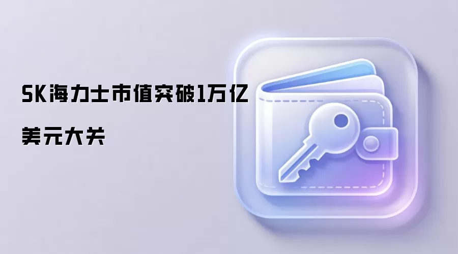 SK海力士市值突破1万亿美元大关