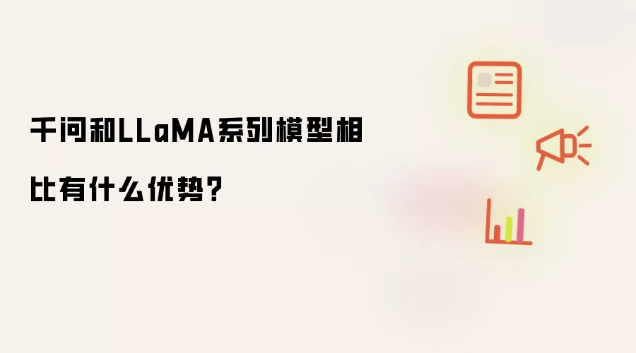 千问和LLaMA系列模型相比有什么优势？