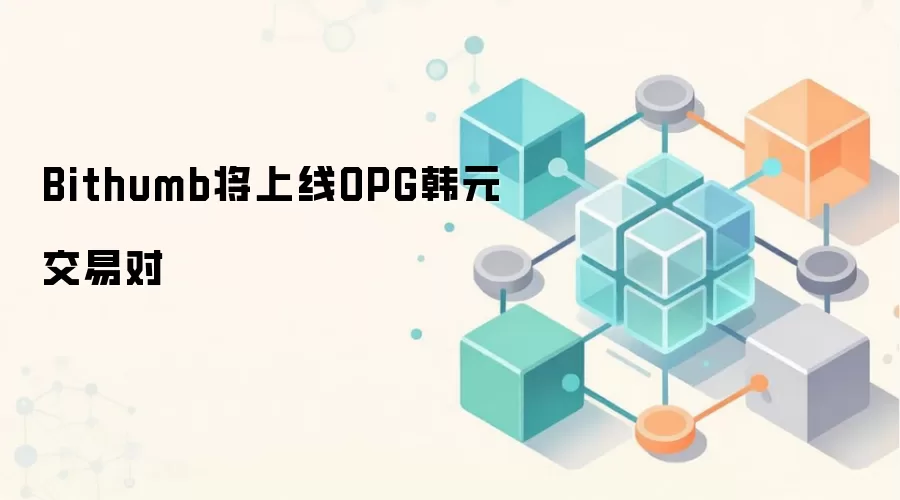 Bithumb将上线OPG韩元交易对