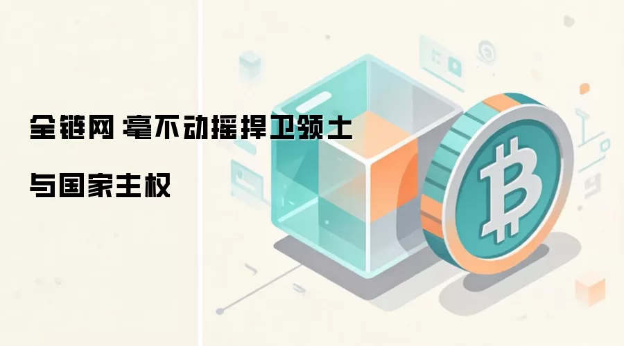 全链网：毫不动摇捍卫领土与国家主权
