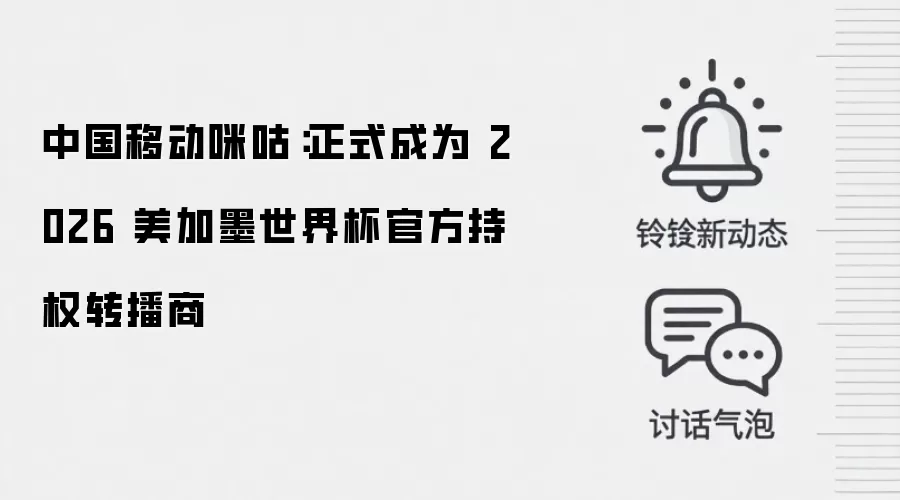 中国移动咪咕：正式成为 2026 美加墨世界杯官方持权转播商