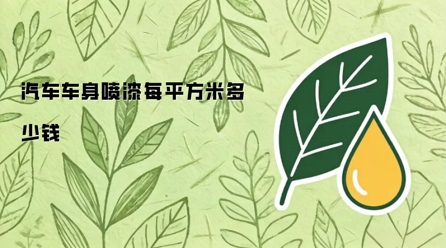 汽车车身喷漆每平方米多少钱