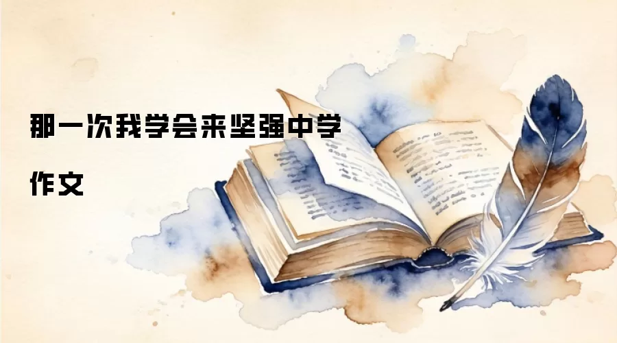 那一次我学会来坚强中学作文