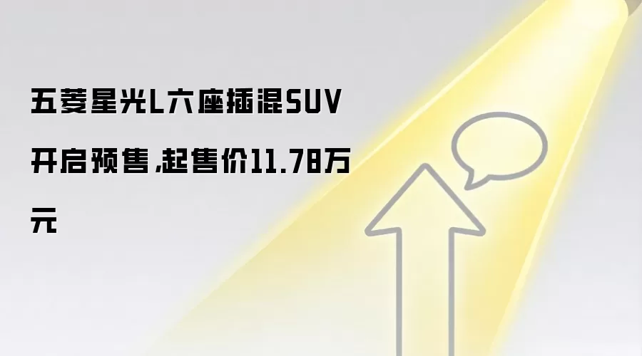 五菱星光L六座插混SUV开启预售,起售价11.78万元