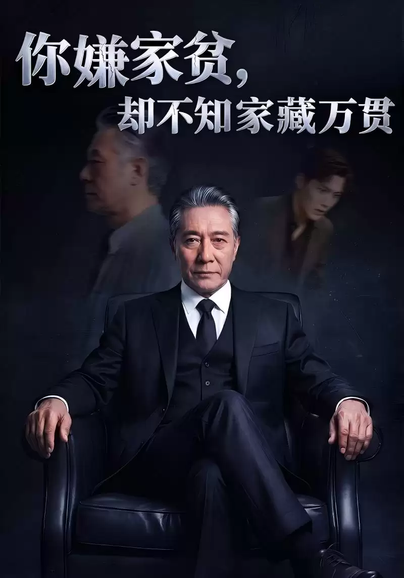 短剧《你嫌家贫，却不知家藏万贯》剧情介绍