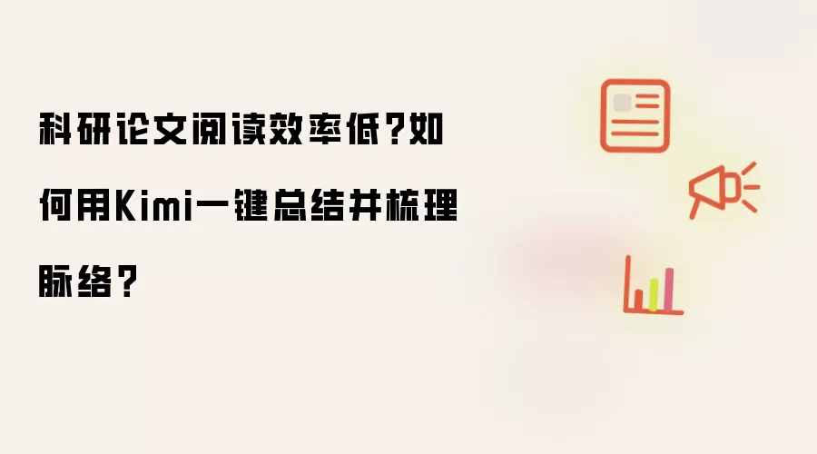 科研论文阅读效率低？如何用Kimi一键总结并梳理脉络？