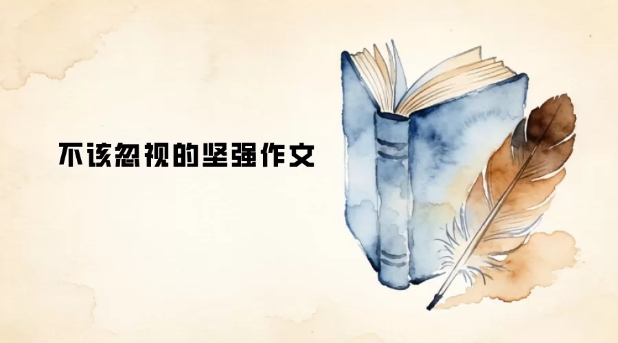 不该忽视的坚强作文