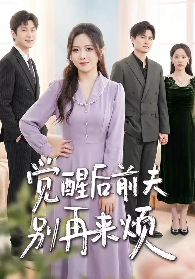 短剧《觉醒后前夫别再来烦》剧情介绍