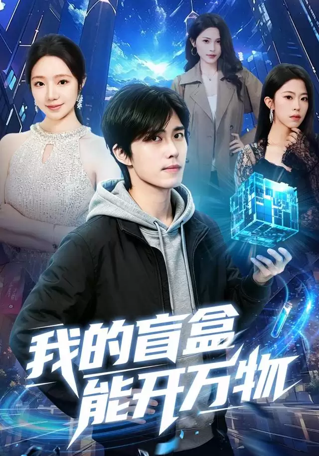 短剧《我的盲盒能开万物》剧情介绍