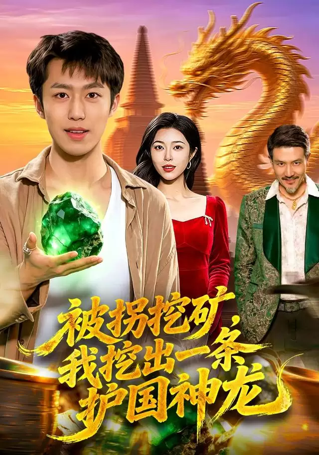 短剧《被拐挖矿，我挖出一条护国神龙》剧情介绍