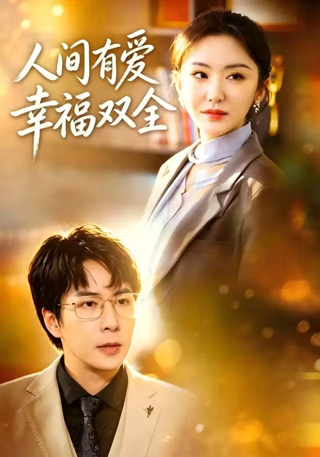 短剧《人间有爱幸福双全》剧情介绍