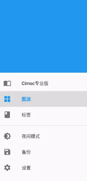 Cimoc应用主界面,展示左上角菜单及图源选项