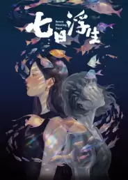 《七日浮生​》剧情介绍