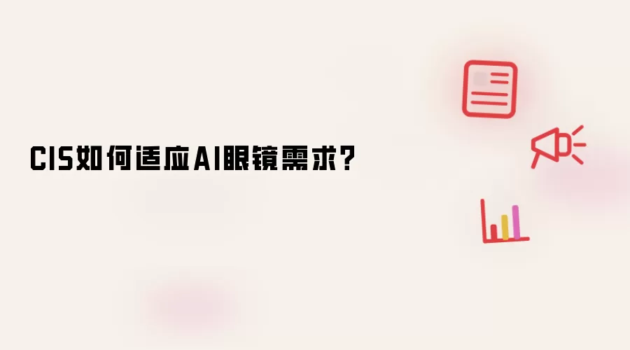 CIS如何适应AI眼镜需求？