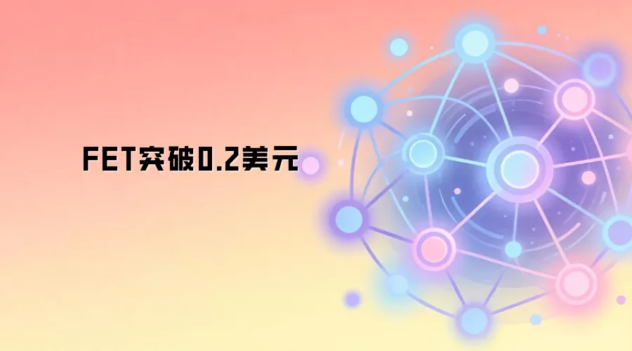 FET突破0.2美元