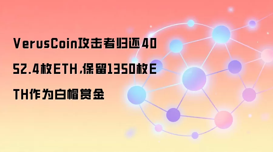 VerusCoin攻击者归还4052.4枚ETH，保留1350枚ETH作为白帽赏金