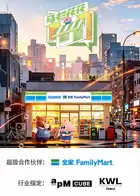 综艺《马栏花花便利店 第三季》剧情介绍