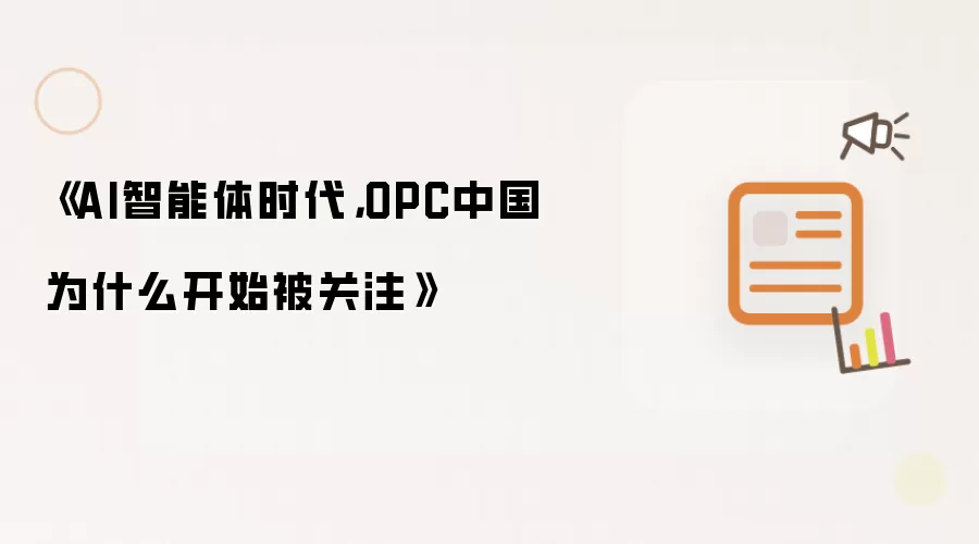 《AI智能体时代，OPC中国为什么开始被关注》