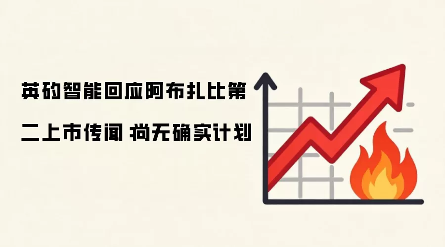 英矽智能回应阿布扎比第二上市传闻：尚无确实计划