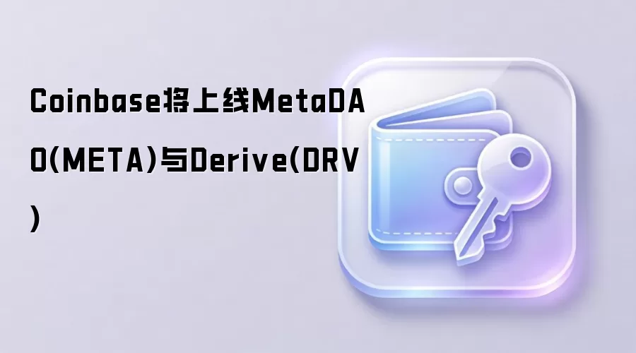 Coinbase将上线MetaDAO(META)与Derive(DRV)