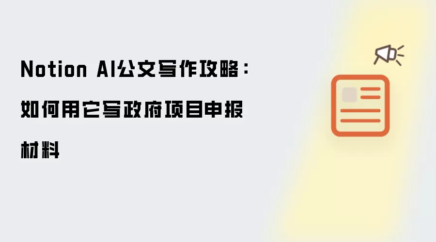 Notion AI公文写作攻略：如何用它写政府项目申报材料