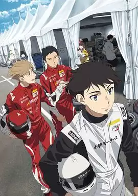 动漫《OVERTAKE！》剧情介绍