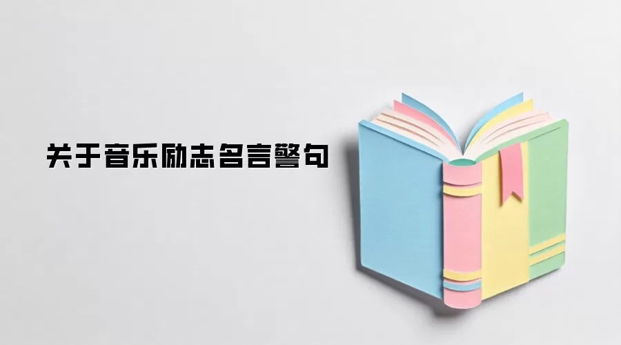 关于音乐励志名言警句