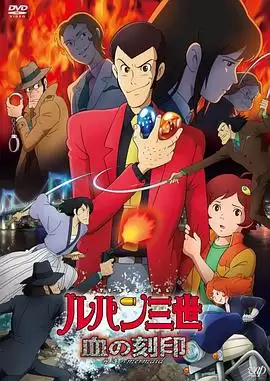 动漫《鲁邦三世：血之刻印 ～永远的美人鱼～》剧情介绍