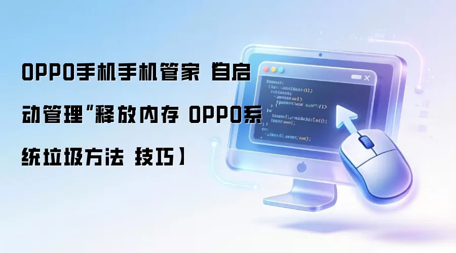 OPPO手机手机管家“自启动管理”释放内存 OPPO系统垃圾方法【技巧】