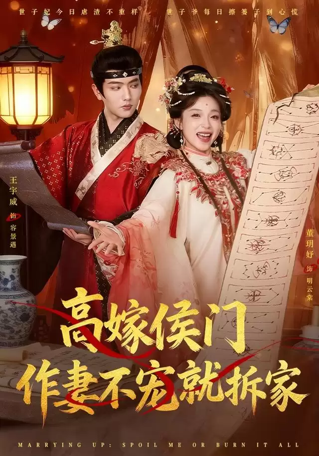 短剧《高嫁侯门，作妻不宠就拆家》剧情介绍