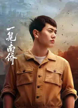 电视剧《一见·南侨》剧情介绍
