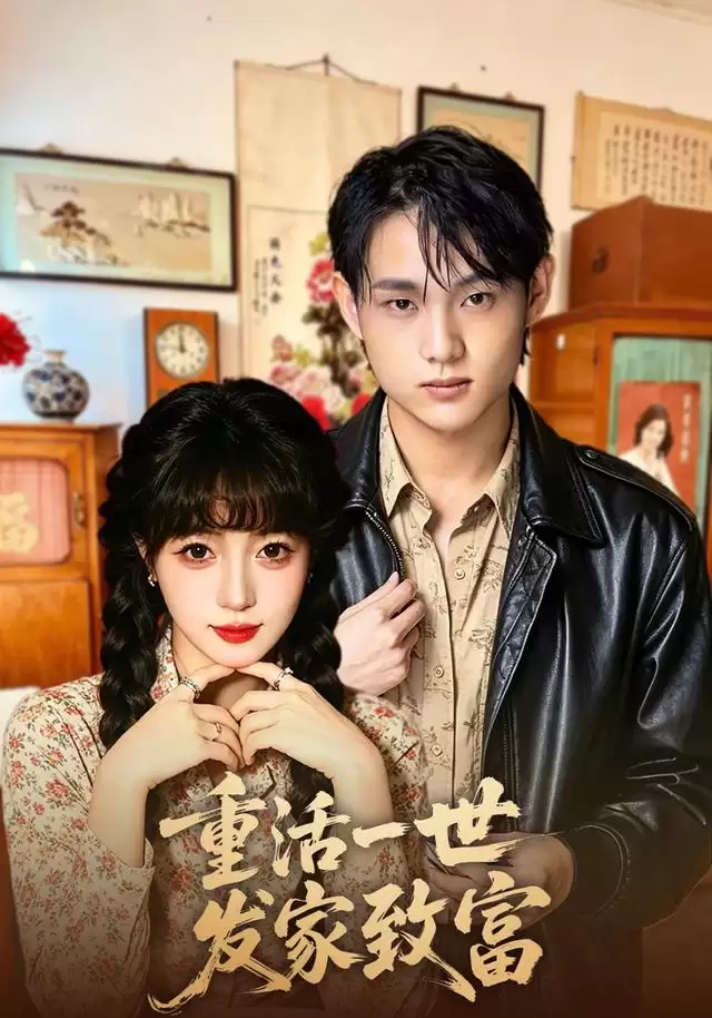 短剧《重活一世发家致富》剧情介绍