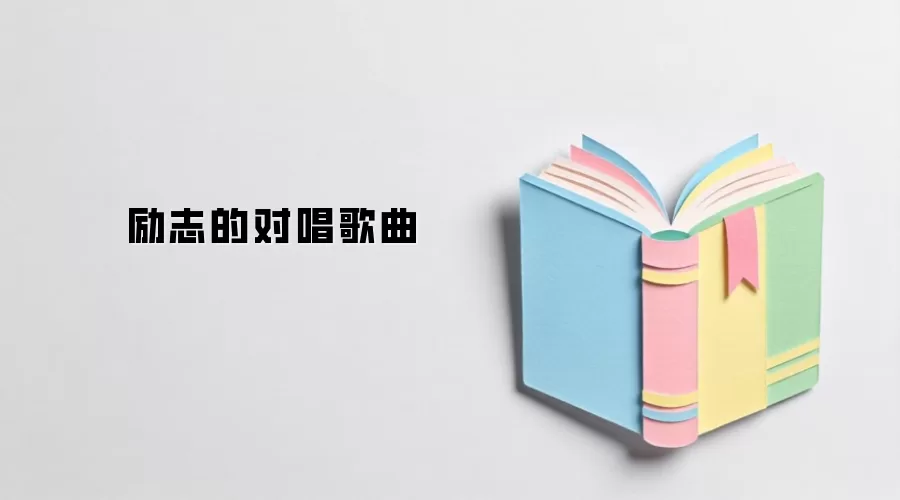 励志的对唱歌曲
