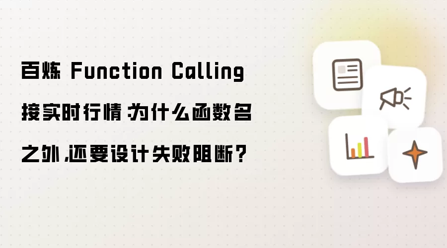 百炼 Function Calling 接实时行情：为什么函数名之外，还要设计失败阻断？