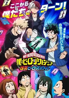 动漫《我的英雄学院 雄英Heroes Battle》剧情介绍