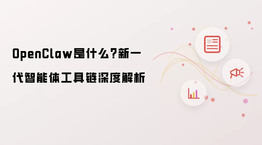 OpenClaw是什么？新一代智能体工具链深度解析