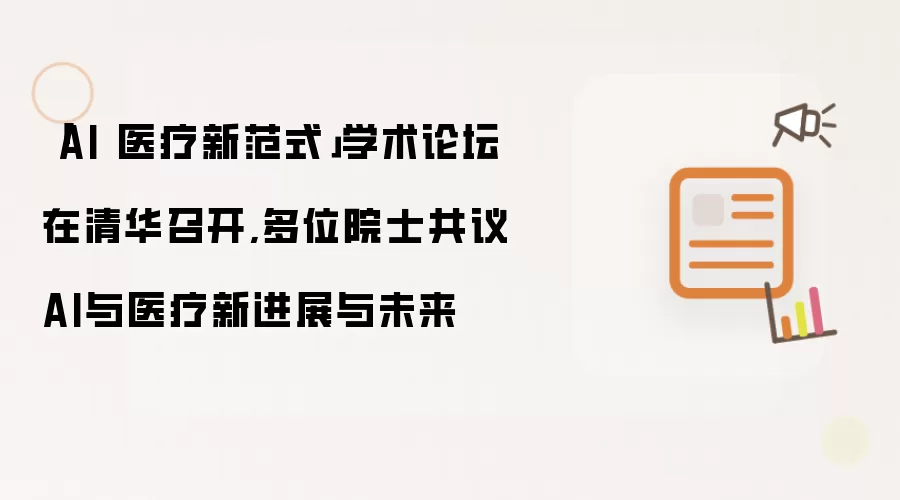 「AI 医疗新范式」学术论坛在清华召开,多位院士共议AI与医疗新进展与未来